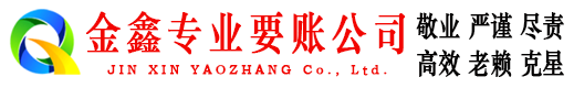 庄浪金鑫讨债公司